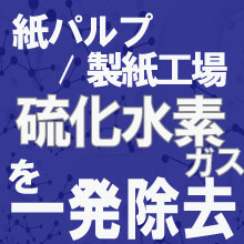 【パルプ工場向け】硫化水素ガス対策”コロシューター”