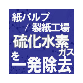 【パルプ工場向け】硫化水素ガス対策&rdquo;コロシューター&rdquo;