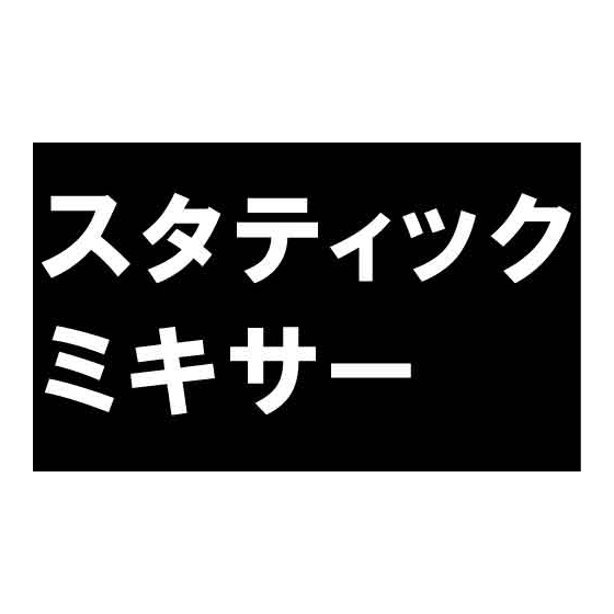 スタティックミキサー.jpg