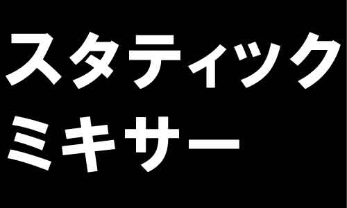 【上下水道向け】スタティックミキサー2800