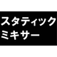 スタティックミキサー.jpg