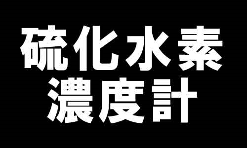 【鉱業向け】低濃度硫化水 素ガス濃度計