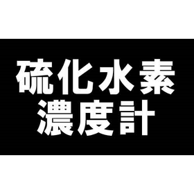 【鉱業向け】低濃度硫化水素ガス濃度計