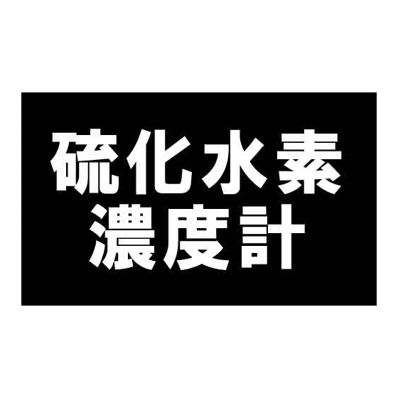 硫化水素濃度計.png