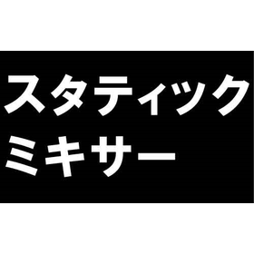 【化学業界向け】スタティックミキサー混合評価実験