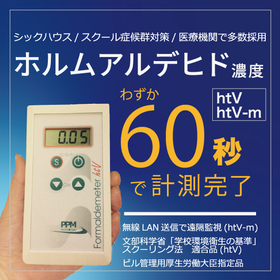 【自動車品質管理向け】ホルムアルデメーターhtV