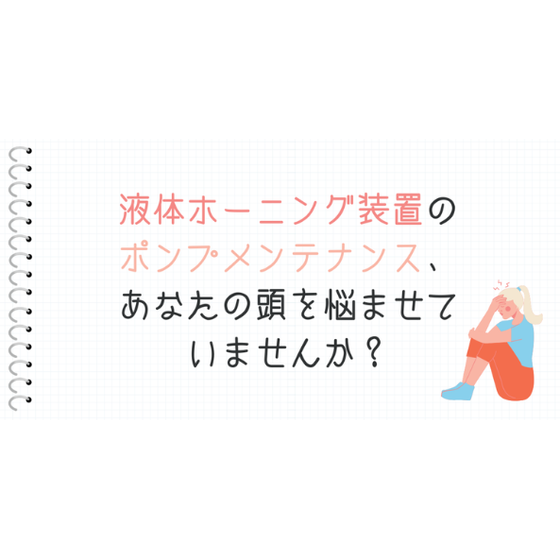 液体ホーニング装置のポンプメンテナンス.PNG
