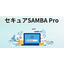法人向けファイルサーバー『SAMBA Pro』