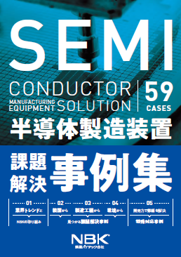 半導体製造装置 課題解決事例集