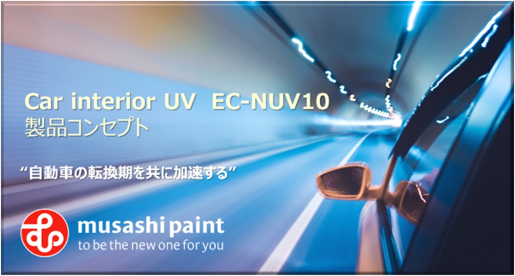 EC-NUV10  自動車基準と海外規制に適合したUV塗料