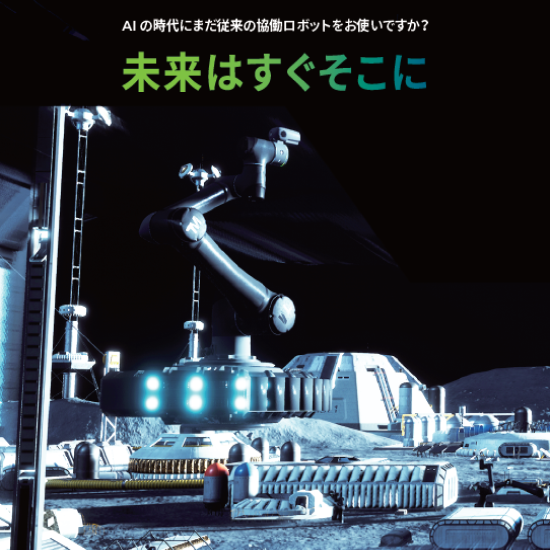 ネイティブAIエンジン＋ロボットアーム＋ビジョンシステムを搭載！