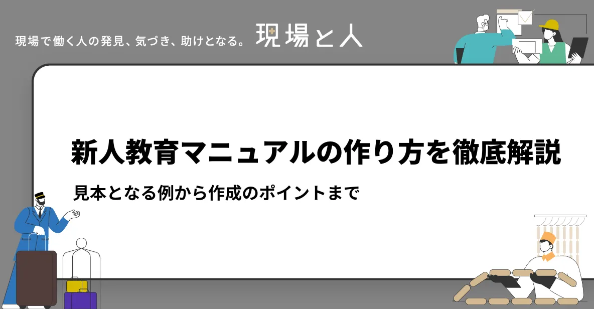 新人教育マニュアルの作り方を徹底解説