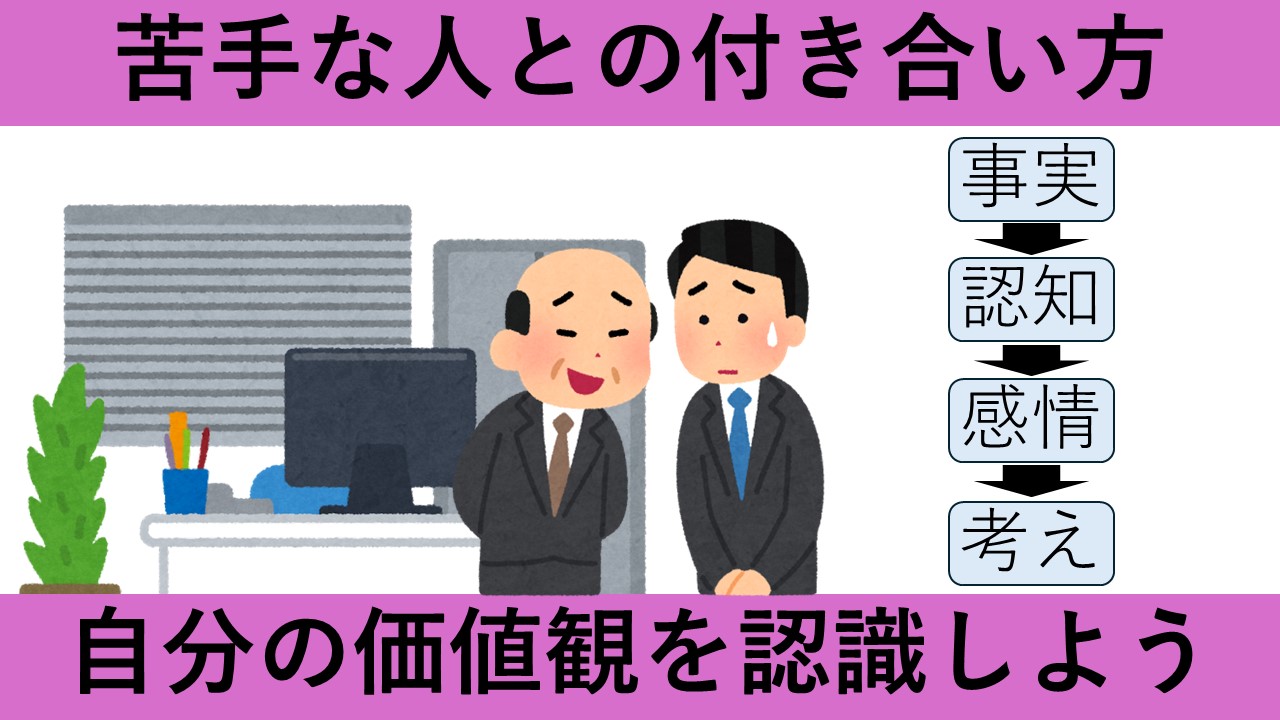 【動画資料】苦手な人との付き合い方
