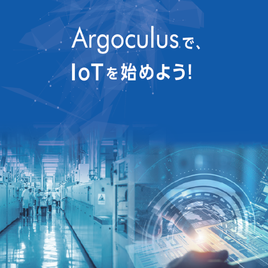 IoTプラットフォーム『Argoculus』※事例資料進呈