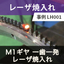 M1ギヤ 一歯一発レーザ焼入れ 事例
