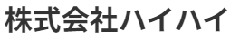 株式会社ハイハイ　会社概要