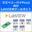 ラズベリーパイPico2向けLabVIEWツールキット