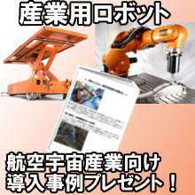 産業用ロボット導入事例～航空宇宙産業向け～