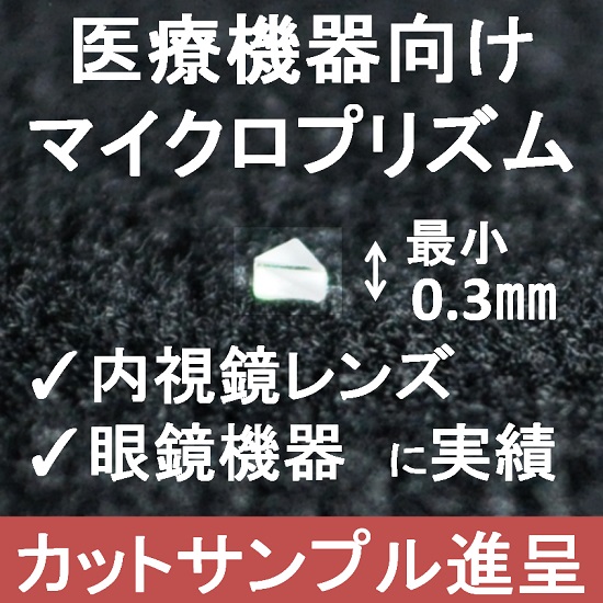 【最小0.3mm】医療機器向け「マイクロプリズム/極小プリズム」