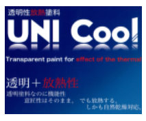 透明放熱塗料『ユニクール』