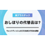 【脱プラスチック】おしぼりの代替品は？