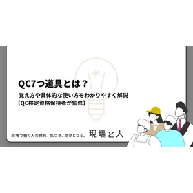 QC7つ道具とは？覚え方や具体的な使い方をわかりやすく解説