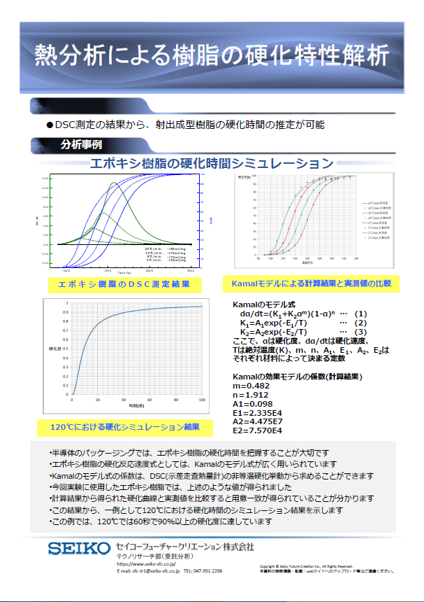 資料DL可：DSC】熱分析によるエポキシ樹脂の硬化特性解析 セイコー