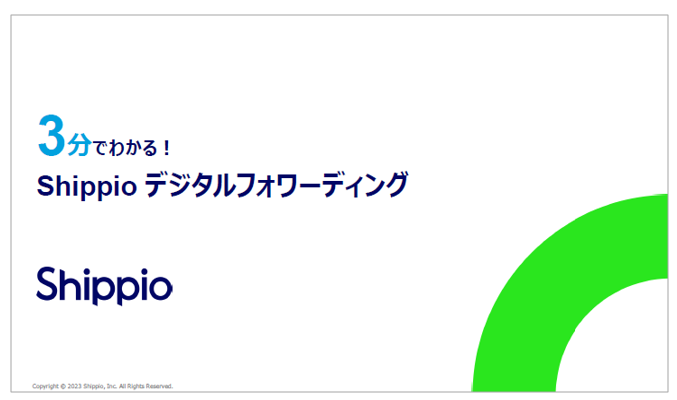【資料】3分でわかる!Shippioデジタルフォワーディング