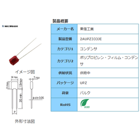 【東信工業】2AUPZ333JE