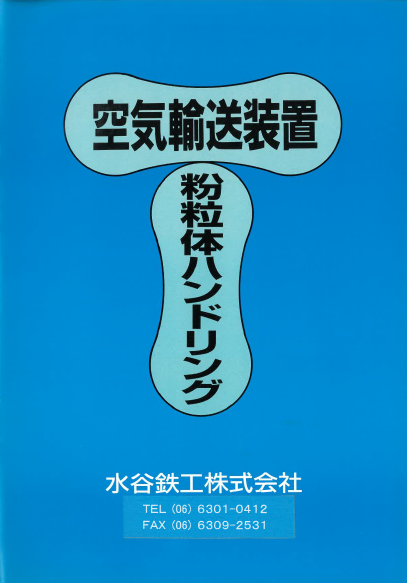 空気輸送装置・粉粒体ハンドリング　製品カタログ