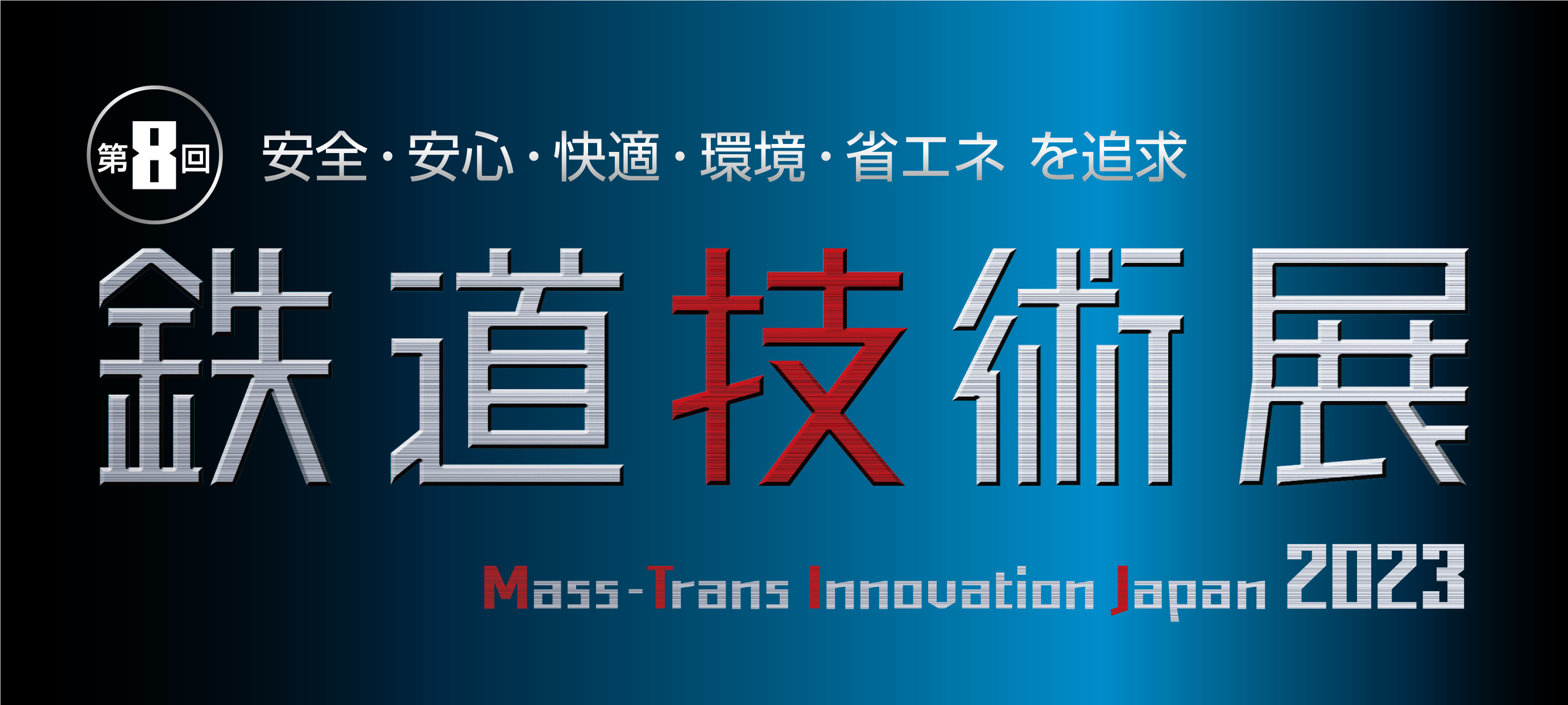 【2023年11月8日～10日】鉄道技術展・幕張メッセに出展