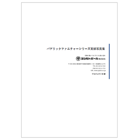 【資料】パブリックファニチャーシリーズ実績写真集.PNG