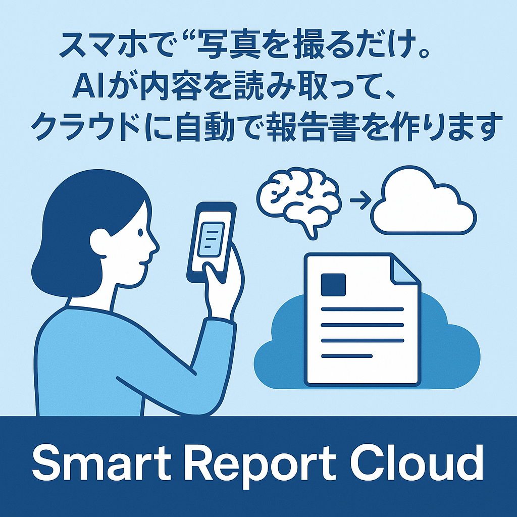 Smart Report Cloud／スマートレポートクラウド