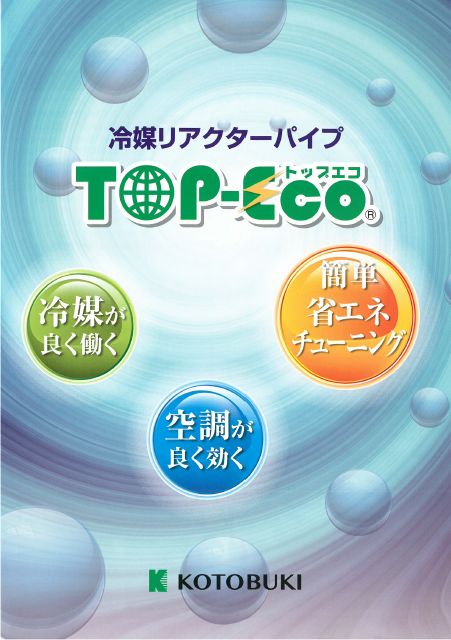 空調機の省エネ　冷媒リアクターパイプ『TOP-Eco』