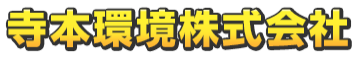 産業廃棄物収集運搬処理サービス