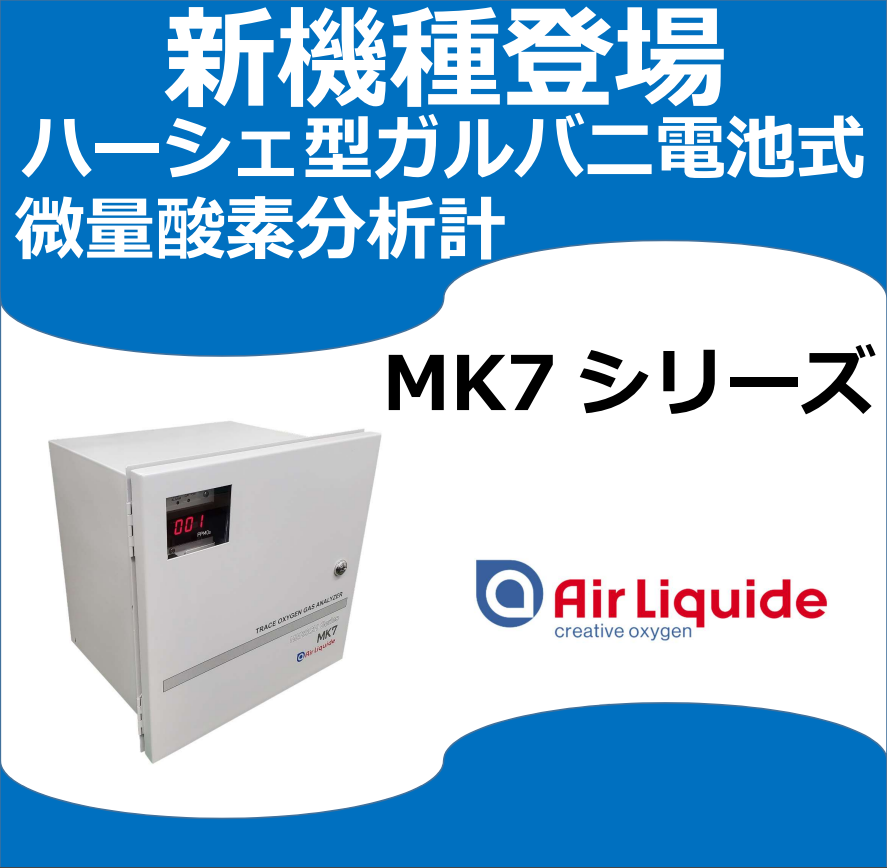 微量酸素分析計『ＭＫ７シリーズ』
