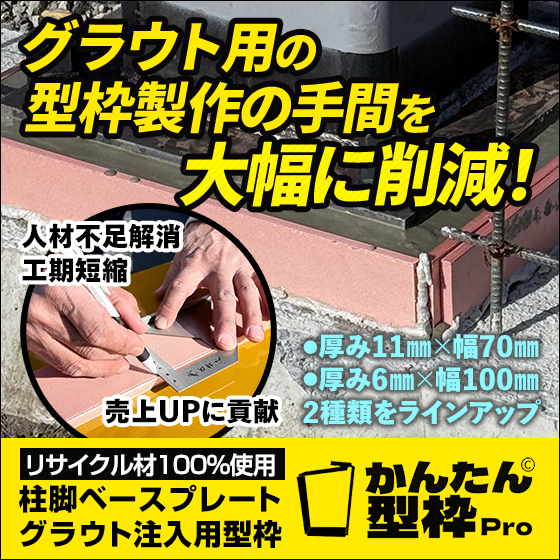 柱脚ベースプレートグラウト注入用型枠【特許出願中】