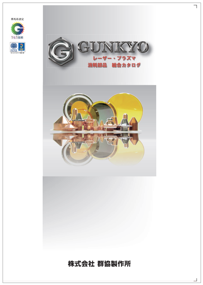 【1社1技術】レーザー・プラズマ消耗部品　総合カタログ