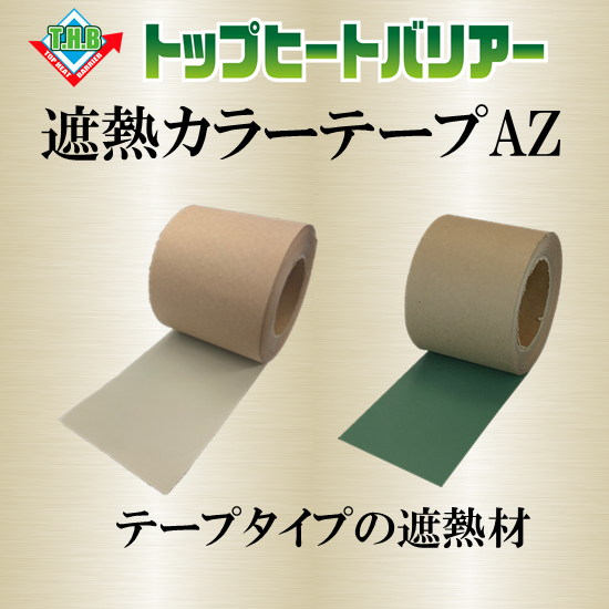 【シャネボウ】遮熱カラーテープAZ