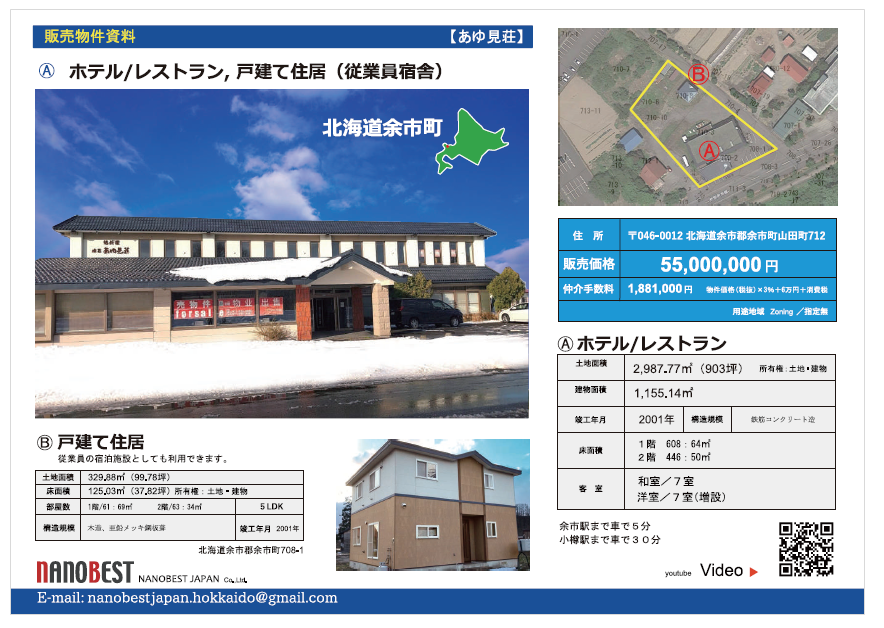 【資料】物件＜ホテル/レストラン、戸建て住居(従業員宿舎)＞