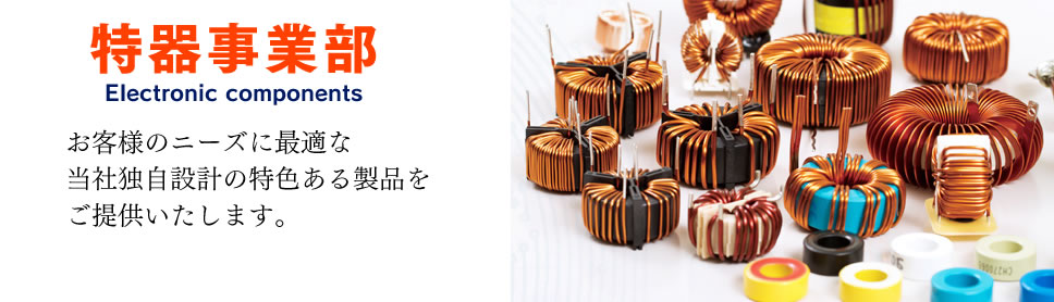 チョークコイル・インダクタ・ラインフィルタ