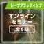 レーザクラッディングオンラインセミナー