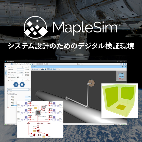 宇宙分野の開発・設計支援。システムシミュレーションと数式処理環境 | Maplesoft Japan - Powered by イプロスものづくり