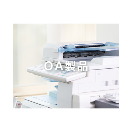 OA機器製品1.jpg