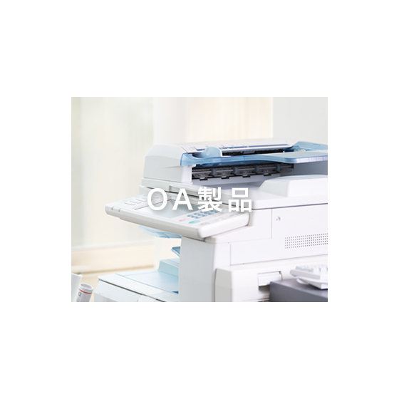 OA機器製品1.jpg