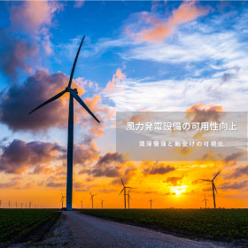 【ホワイトペーパー】風力発電設備の可用性向上　潤滑効率化とCMS