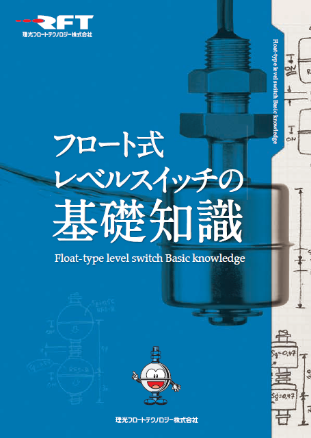 【資料進呈】フロート式レベルスイッチの基礎知識