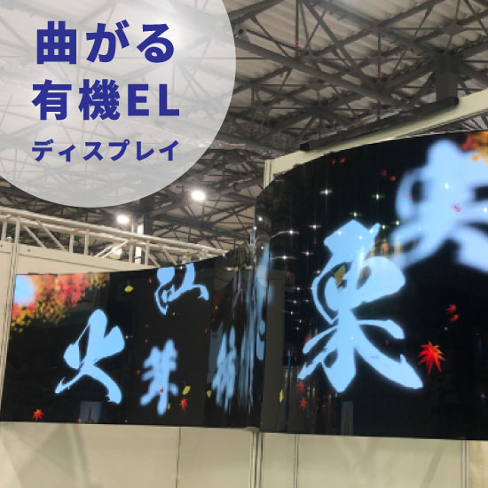 有機ELディスプレイ『C-OLED55』『T-OLED55』