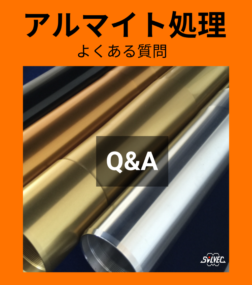 アルマイトをすると、光輝アルマイトは可能でしょうか？ シルベック | イプロスものづくり