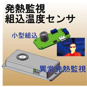 (新製品) 2400画素サーモカメラモジュール 発熱監視ユニット